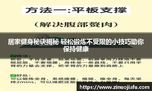 居家健身秘诀揭秘 轻松锻炼不受限的小技巧助你保持健康