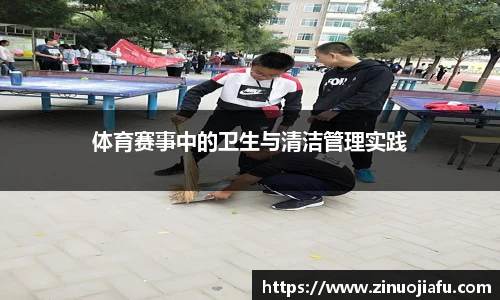 体育赛事中的卫生与清洁管理实践