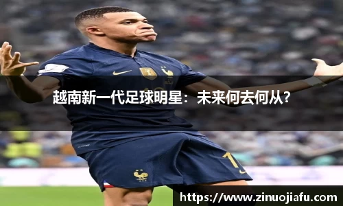 越南新一代足球明星：未来何去何从？