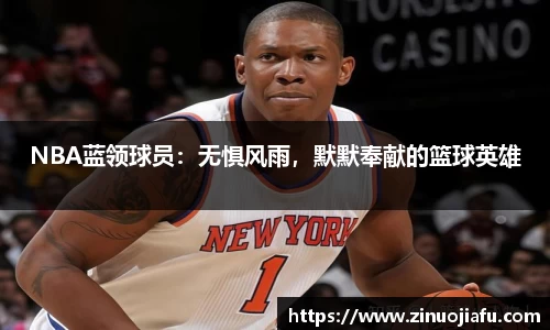 NBA蓝领球员：无惧风雨，默默奉献的篮球英雄
