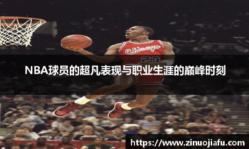 NBA球员的超凡表现与职业生涯的巅峰时刻
