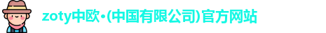 zoty中欧